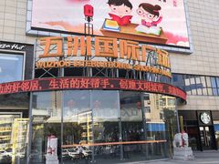 -五洲国际广场(文峰路店)