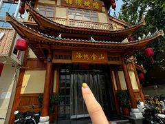 -锦绣金山人家(友谊店)