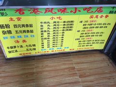 菜单-香港风味小吃店(中英街店)