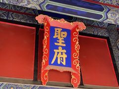 -孔府