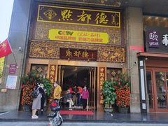 门面-点都德(盘福楼店)