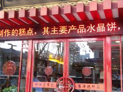 门面-德懋恭(西大街店)