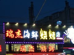 -瑞杰烧烤店·24小时营业(山东路店)