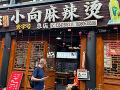 -小向麻辣烫(天街总店)
