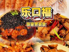 -乐口福家常菜馆(古庸路店)