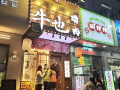 -牛也烧肉(摩尔城店)