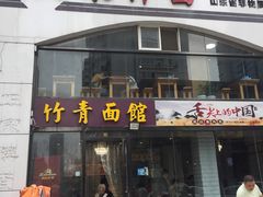 门面-竹青胶东摔面(黄岛开发区店)