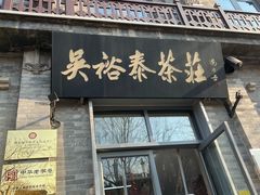 -吴裕泰茶庄(前门大街店)