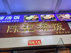 -陈记汤饭(水巷口店)