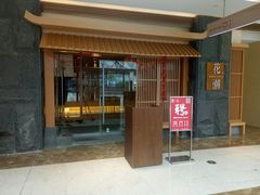 -花潮料理艺食馆(世欧广场店)