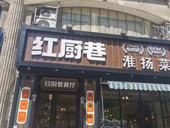 -红厨巷·淮扬菜(熙南里店)