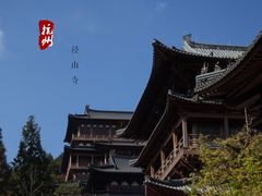 -径山寺