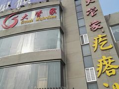 门面-潍坊宴·大管家(文化路店)