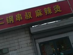 门面-二钢串叔麻辣烫(华龙大厦店)
