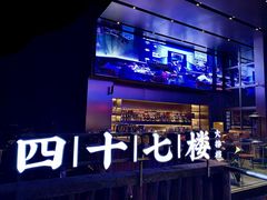 -四十七楼烧烤·海鲜·大排档