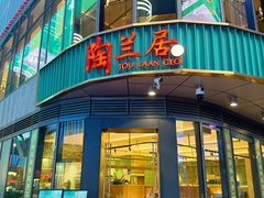 -陶兰居·香港饭店·海鲜大排档(圆融时代广场店)
