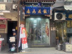 -志亮灌汤蒸饺·清真(庙后街店)