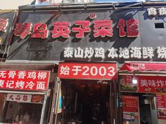 -琴早英子菜馆(古田路店)