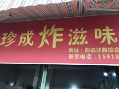 门面-珍成炸滋味