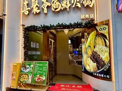 -喜聚薈·花膠雞海鮮火鍋(越秀店)
