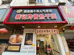 门面-蔡记炸酱热干面(昌里路店)