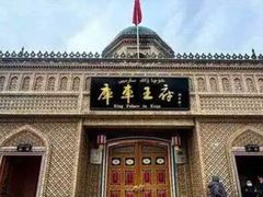 -库车王府