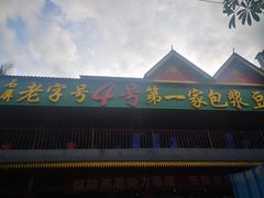 -石屏老字号4号包浆豆腐美食城(泼水广场店)