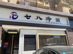 门面-七八冷面·延边朝鲜族美食(圣熙八号店)