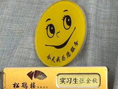 -松鹤楼·非遗·苏帮菜(融科店)