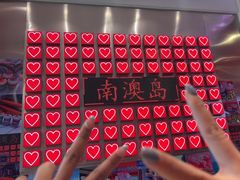 -南澳岛打卡果汁冰公司