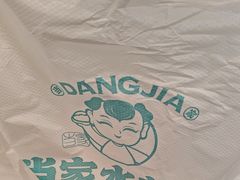 -当家水煎包·牛肉汤(浦江店)