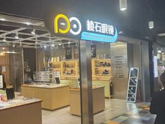 -棱石眼镜(CP静安店)