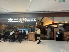-新太二·鲜料川菜(晶耀前滩店)