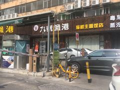 -九號渔港·蒸汽海鲜·粤菜茶点(八卦岭店)