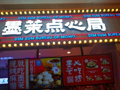 门面-墨茉点心局(国金街店)