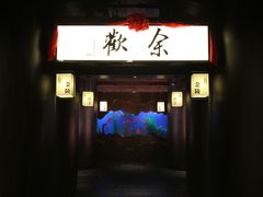 门面-余欢领鲜火锅(新街口店)