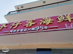门面-琼大师东方烤乳猪(亚特兰蒂斯店)