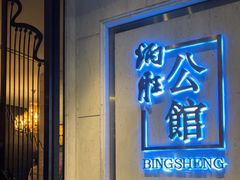 -炳胜公馆(珠江新城店)