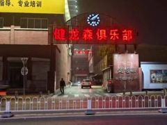 -健龙森俱乐部·游泳·健身·羽毛球综合体育馆