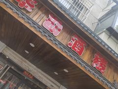 门面-华勘酒楼中山门广宁路店