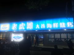 门面-老虎滩大连海鲜烧烤(建邺云锦路总店)