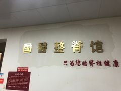 -国医整脊馆(武夷路店)