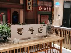 -北京稻香村(零号店)