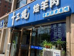 门面-十三棍烩羊肉(鸿润城店)