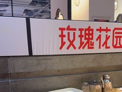 -玫瑰花园自助烤肉(顺义鑫海韵通店)