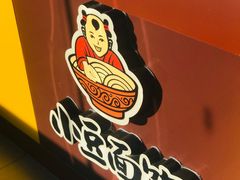 -小豆面馆(民大店店)