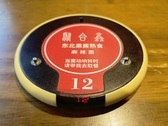 -聚合鑫东北熏酱熟食麻辣面(长阳店)