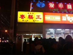 -五道口枣糕王(成府路店)