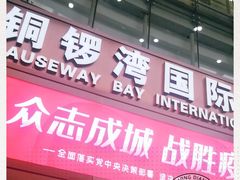 -铜锣湾国际购物中心