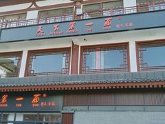 -天下第一面(大雁塔北广场店)